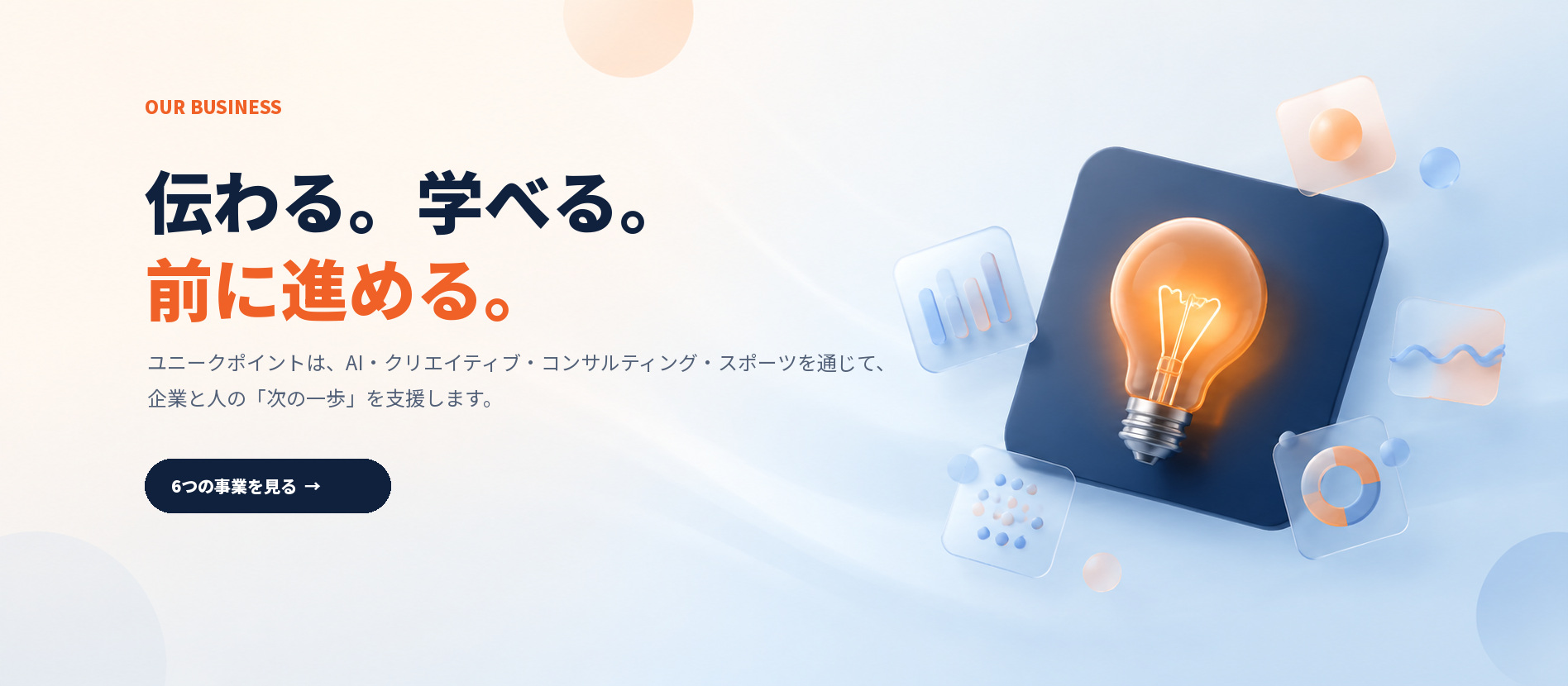 伝わる。学べる。前に進める。ユニークポイントは、AI・クリエイティブ・コンサルティング・スポーツを通じて、企業と人の次の一歩を支援します。