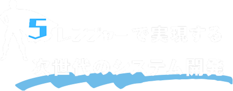 ５レンジャーで実現する次世代のシステム開発