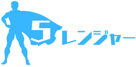 5レンジャー