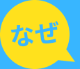 なぜ