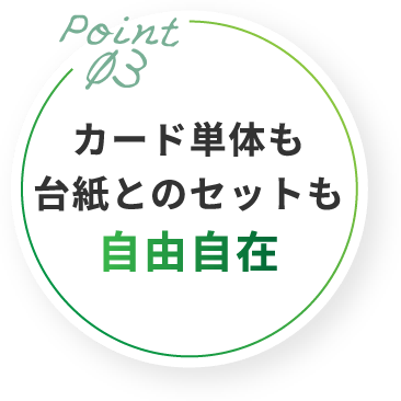 Point03 カード単体も台紙とのセットも自由自在