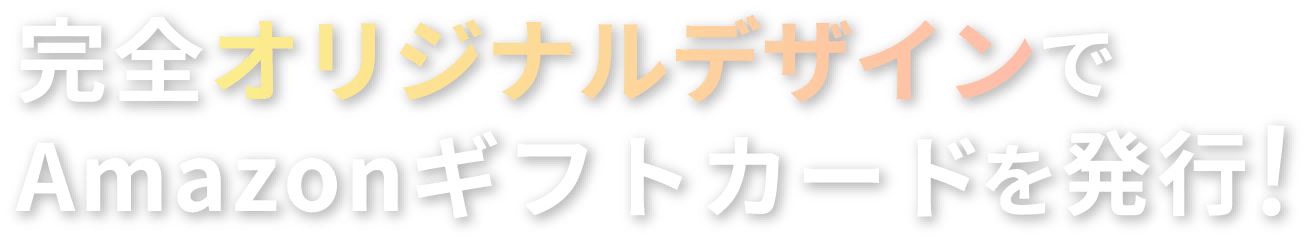 完全オリジナルデザインでAmazonギフトカードを発行!