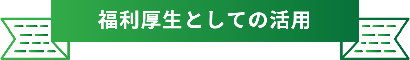 福利厚生としての活用