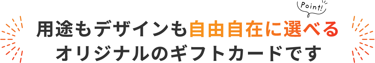 用途もデザインも自由自在に選べるオリジナルのギフトカードです