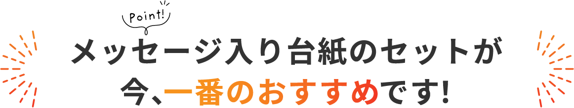 メッセージ入り台紙のセットが今、一番のおすすめです！