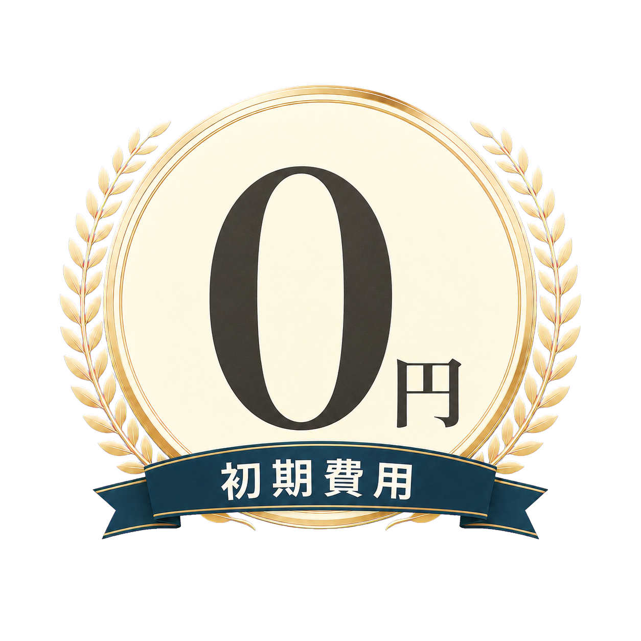 初期費用0円