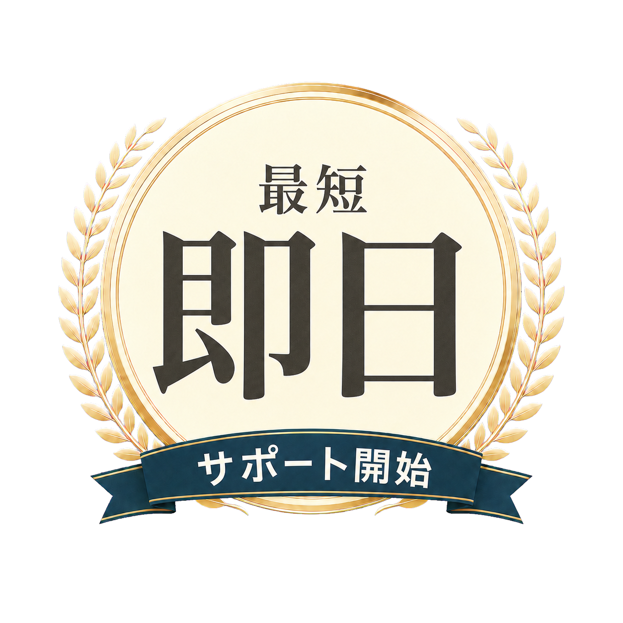 サポート開始は最短即日
