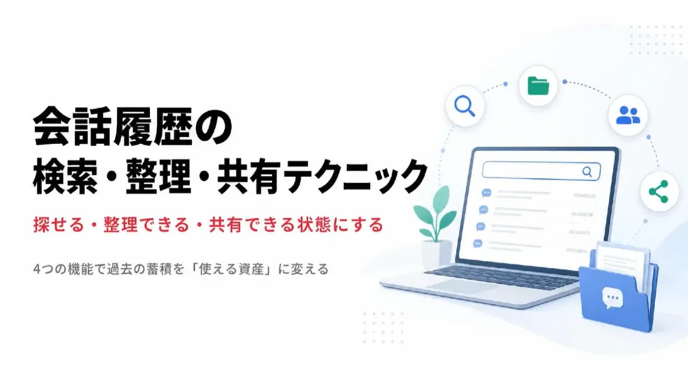 講座画面:会話履歴の検索・整理・共有テクニック