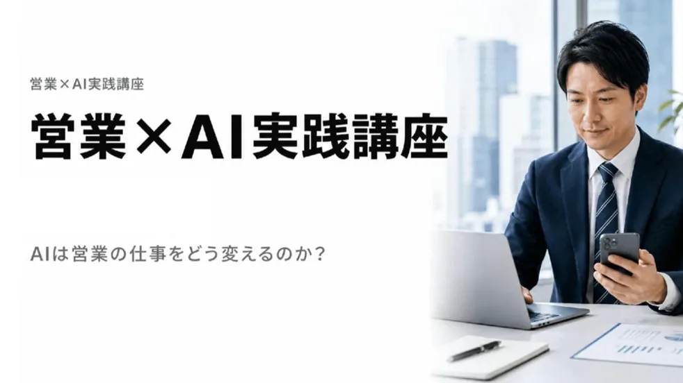 講座画面:営業×AI実践講座