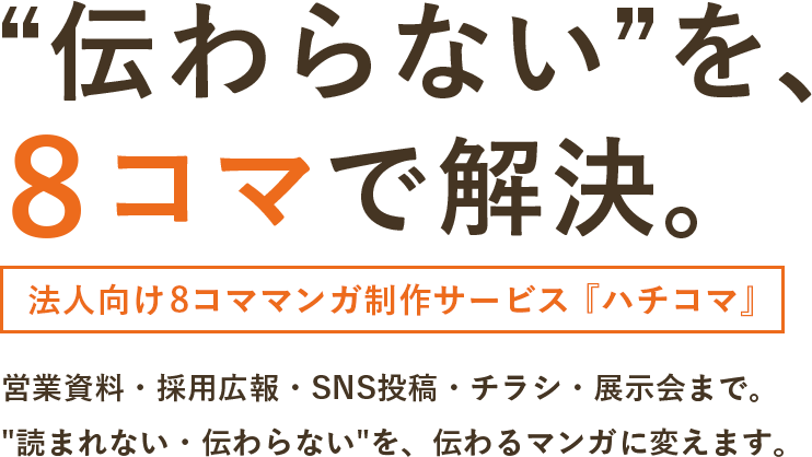 「伝わらない」を、8コマで解決。法人向け8コママンガ制作サービス「ハチコマ」。営業資料・採用広報・SNS投稿・チラシ・展示会まで。