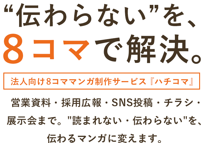 「伝わらない」を、8コマで解決。法人向け8コママンガ制作サービス「ハチコマ」。