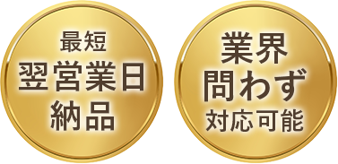 最短翌営業日納品・業界問わず対応可能