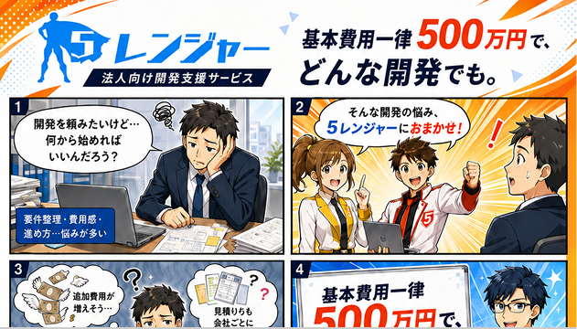 5レンジャー（開発支援）