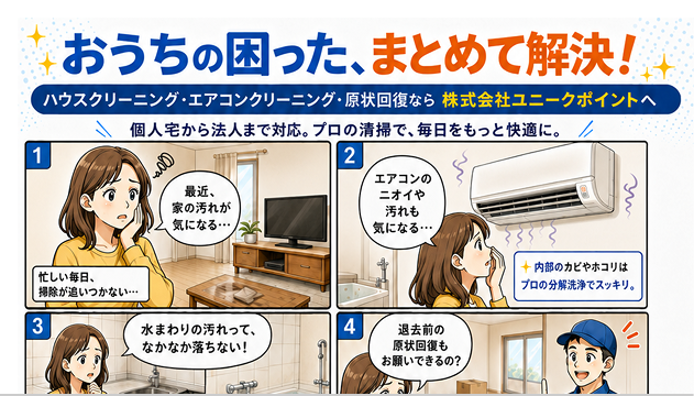 ハウスクリーニング