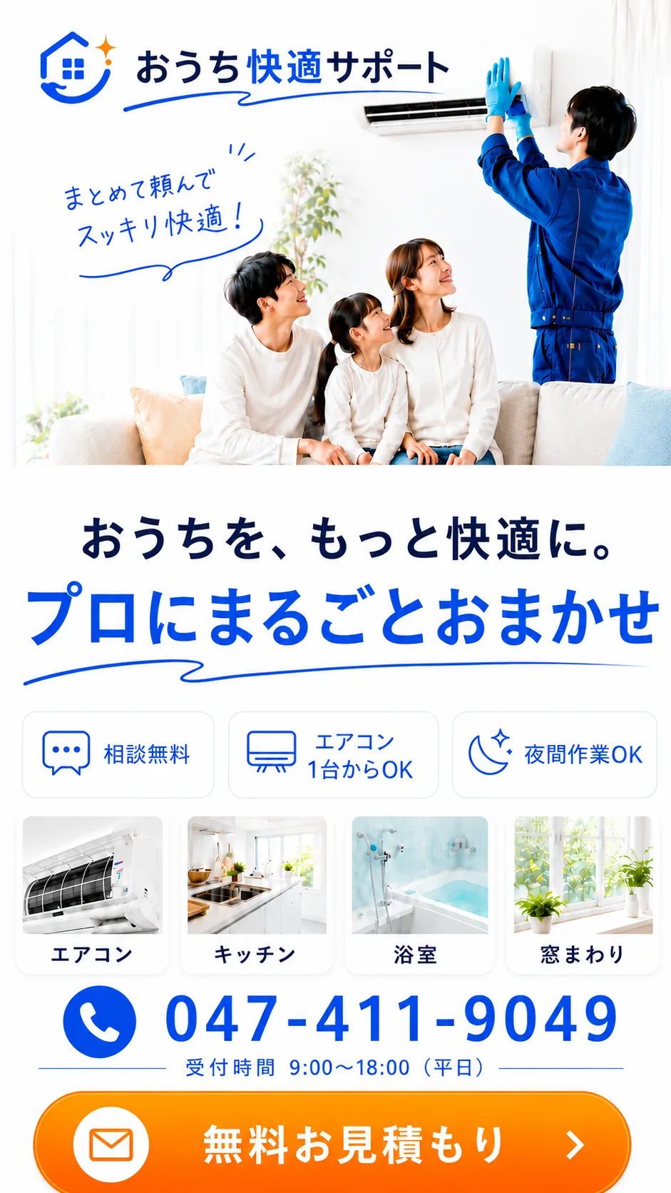 おうちを、もっと快適に。プロにまるごとおまかせ。エアコン・水まわり・窓まわりのトータルサポート