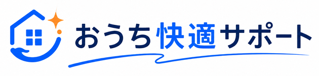 おうち快適サポート