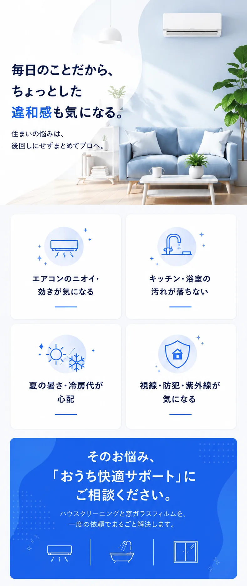 家の困りごと—エアコンのニオイ、キッチン・浴室の汚れ、夏の暑さ・冷房代、視線・防犯・紫外線。そのお悩み、おうち快適サポートにご相談ください。