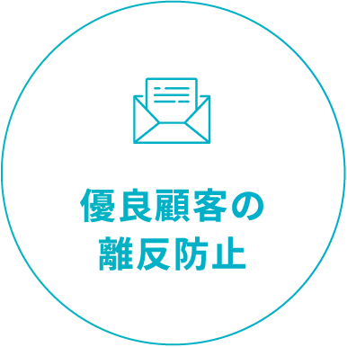 優良顧客の離反阻止