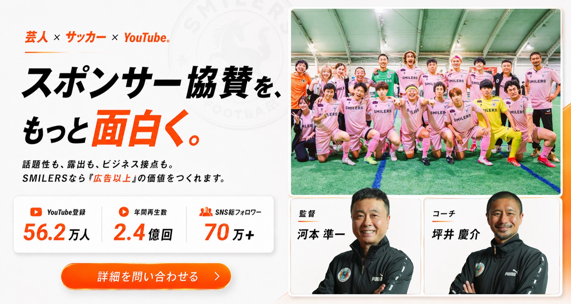 芸人 × サッカー × YouTube。スポンサー協賛を、もっと面白く。SMILERSなら『広告以上』の価値をつくれます。