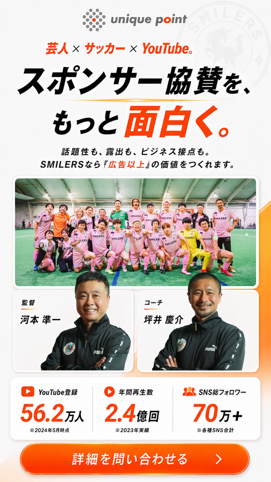 芸人 × サッカー × YouTube。スポンサー協賛を、もっと面白く。SMILERSなら『広告以上』の価値をつくれます。