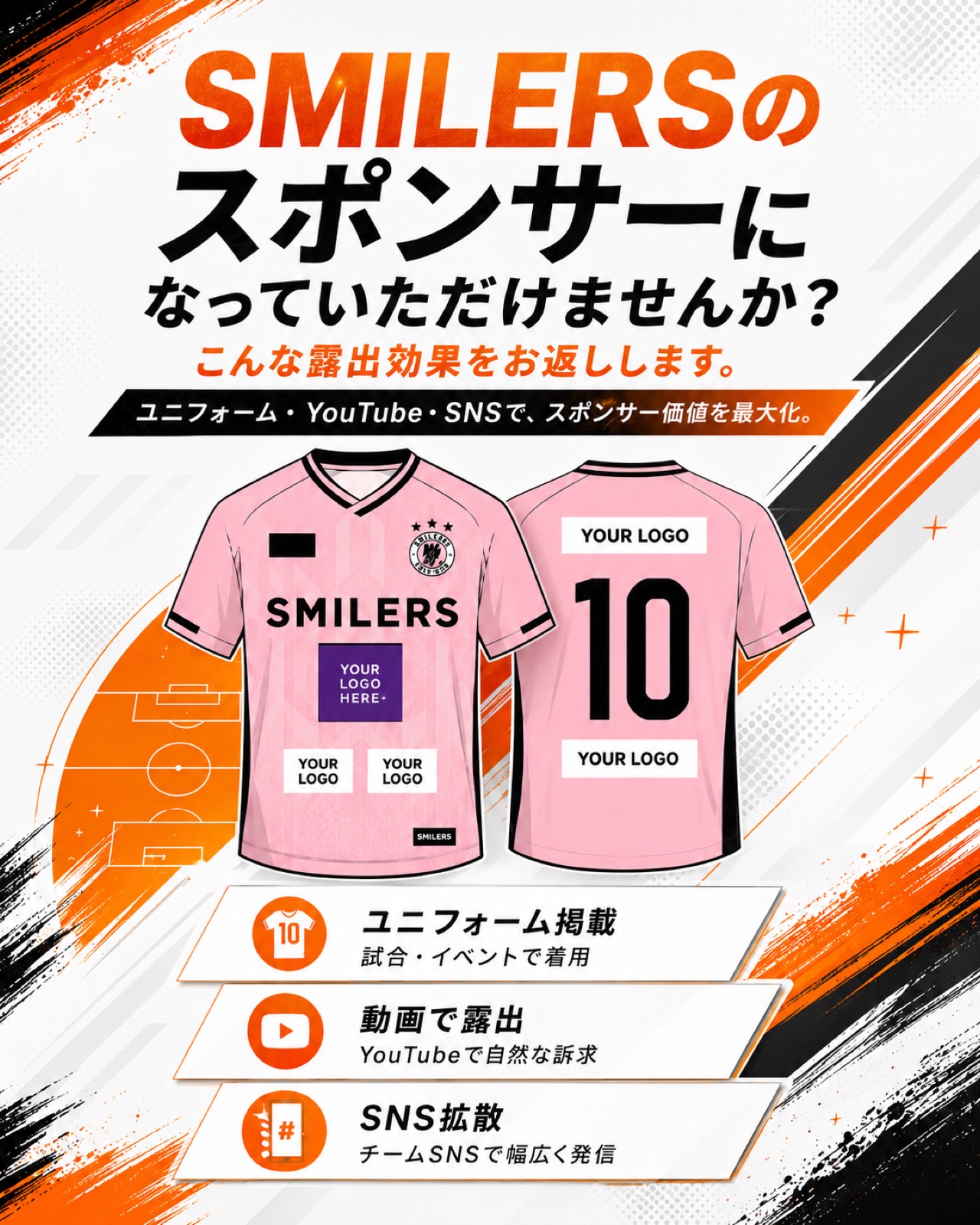 SMILERSのスポンサーになっていただけませんか？ こんな露出効果をお返しします。試合・YouTube・SNS。