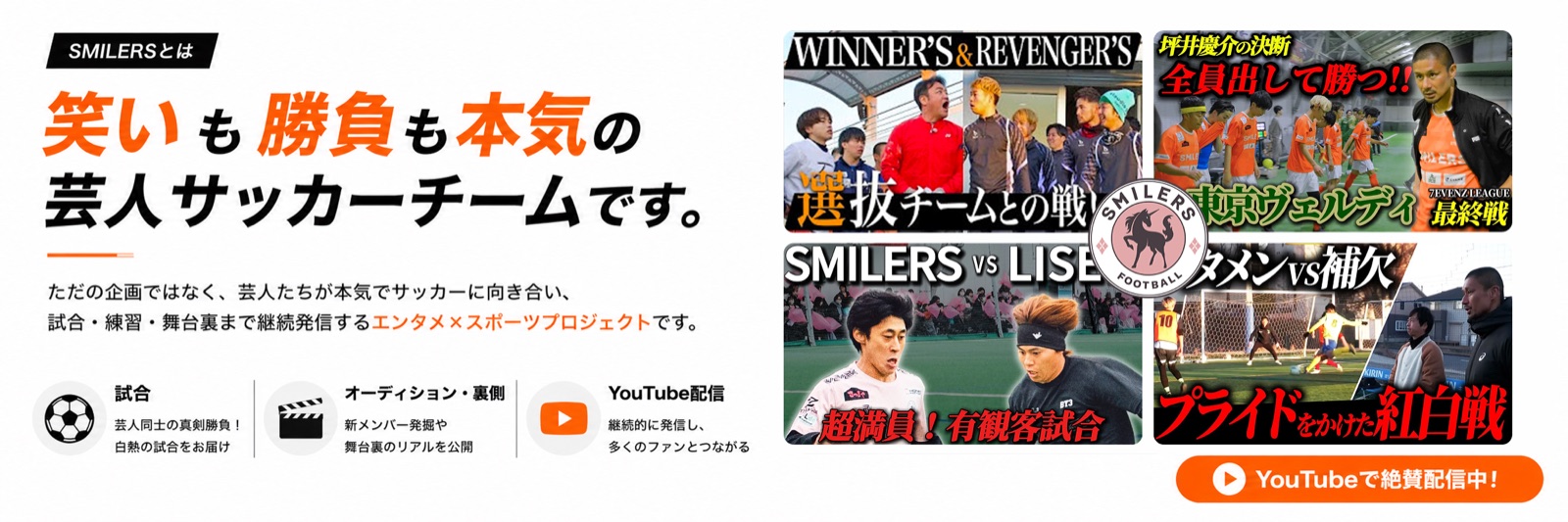 SMILERSとは。笑いも勝負も本気の芸人サッカーチーム。試合・オーディション・舞台裏・YouTube配信を継続発信するエンタメ×スポーツプロジェクト。